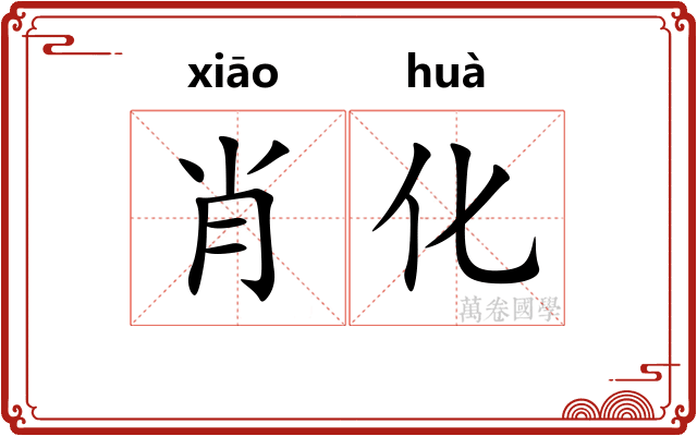 肖化