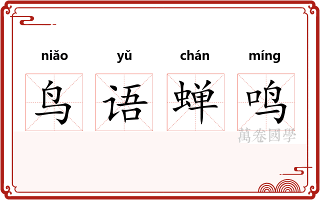 鸟语蝉鸣
