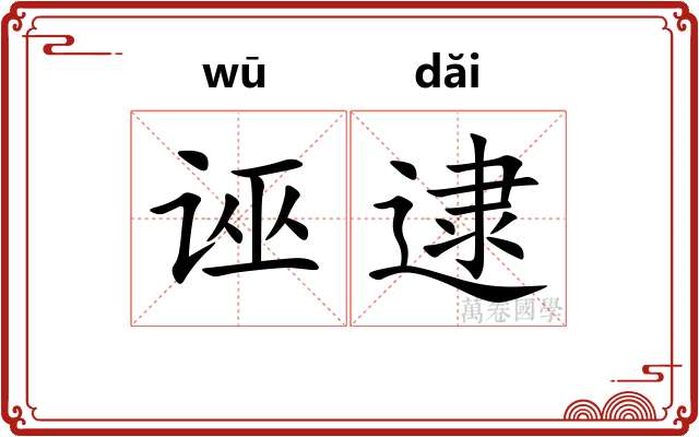 诬逮