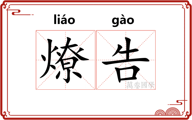 燎告