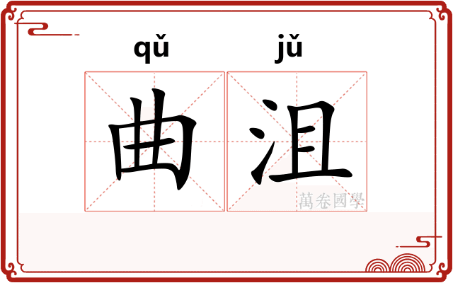 曲沮