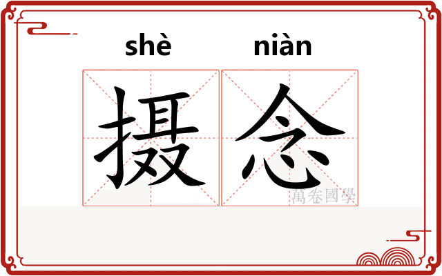 摄念