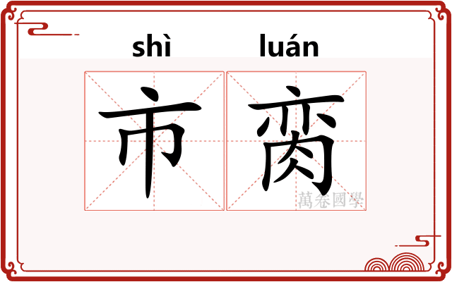 市脔
