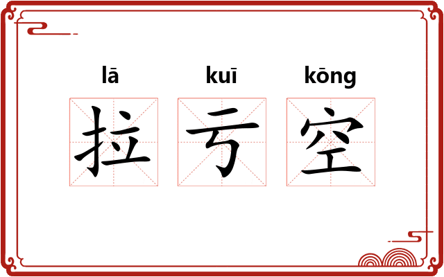 拉亏空