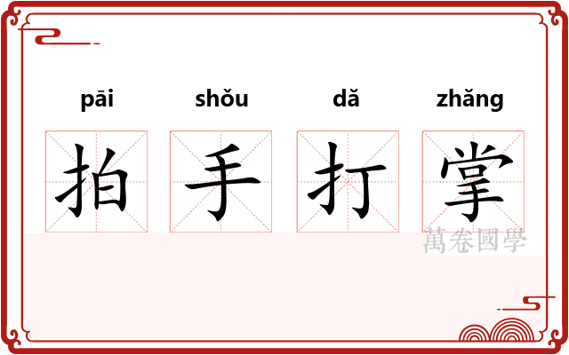 拍手打掌