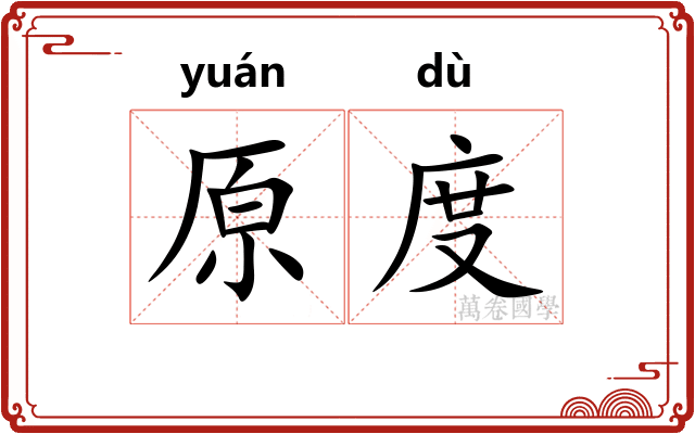 原度