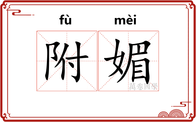附媚