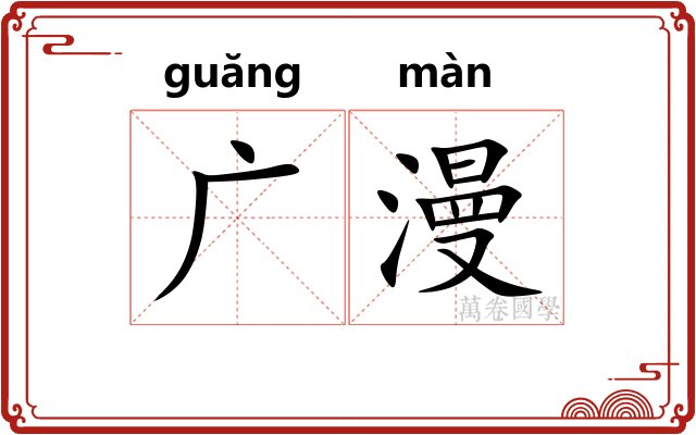 广漫