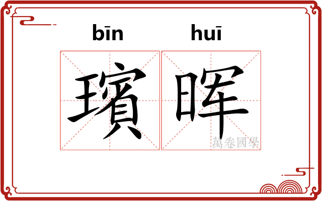 璸晖
