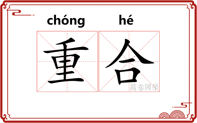 重合