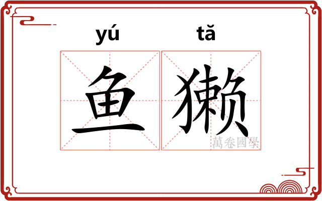 鱼獭