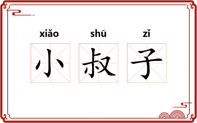 小叔子