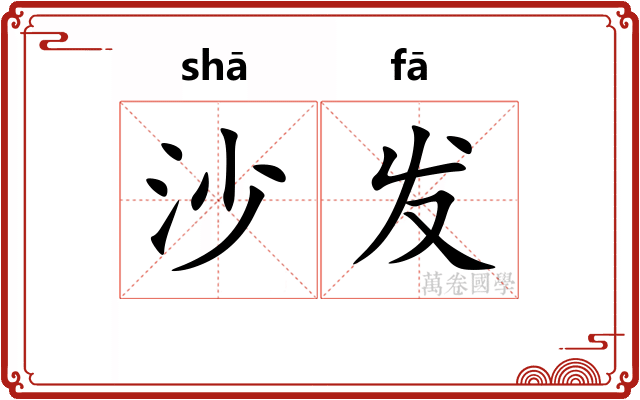 沙发 沙发