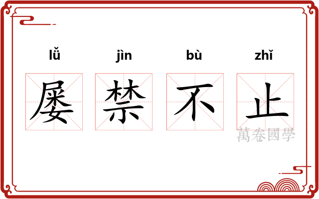屡禁不止