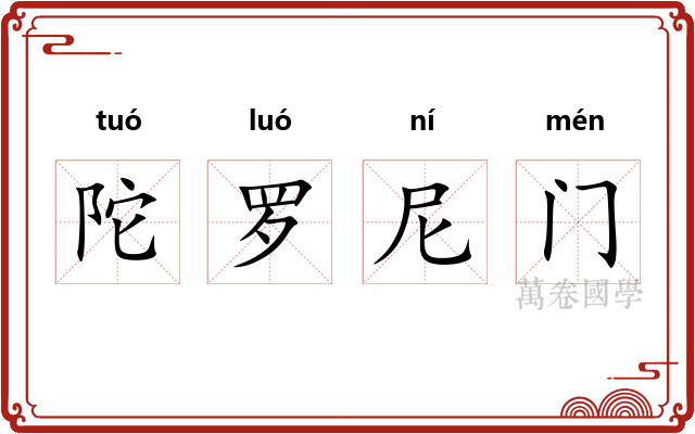 陀罗尼门