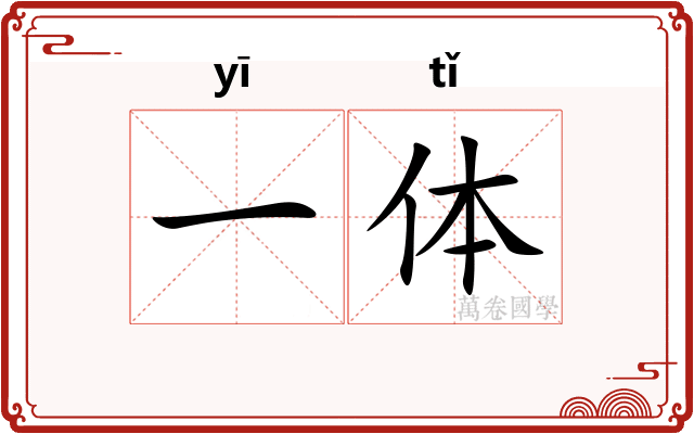 一体