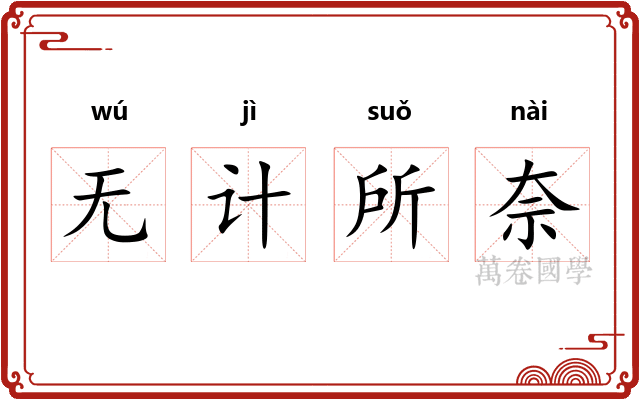无计所奈