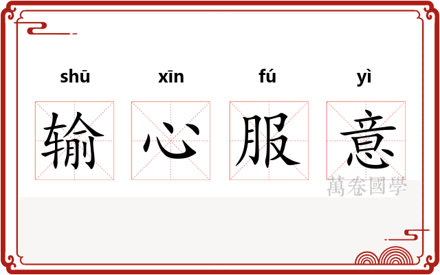 输心服意