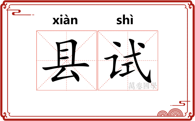 县试