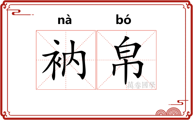 衲帛