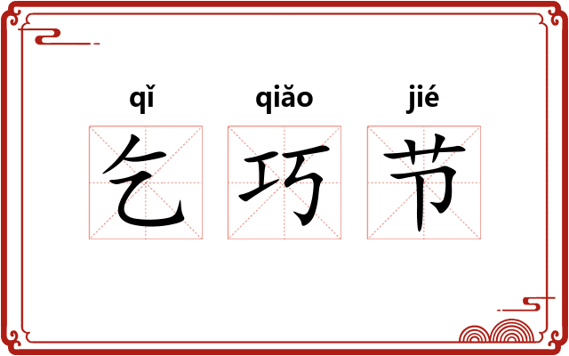 乞巧节 乞巧节