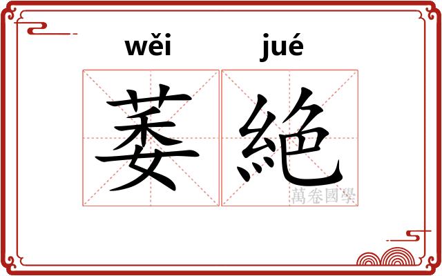 萎絶