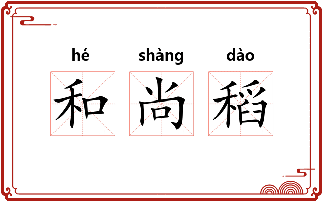 和尚稻