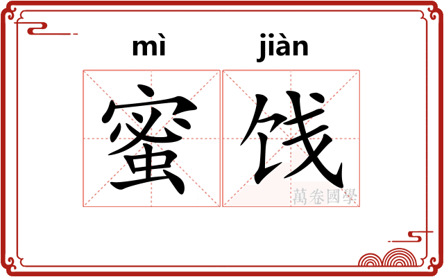 蜜饯