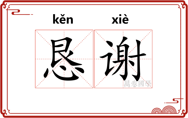 恳谢