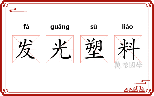发光塑料