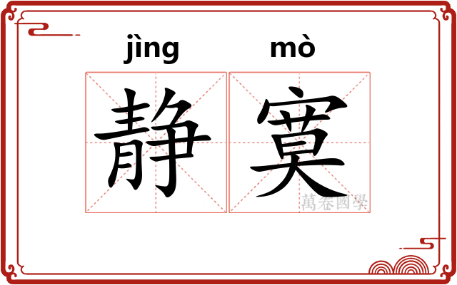 静寞