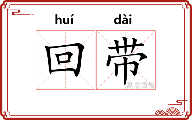 回带 回带