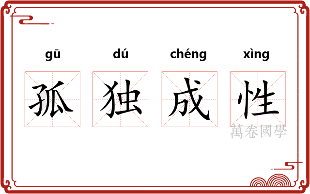 孤独成性