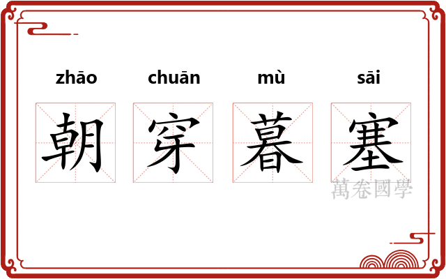朝穿暮塞