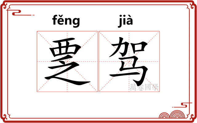 覂驾