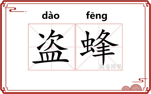 盗蜂