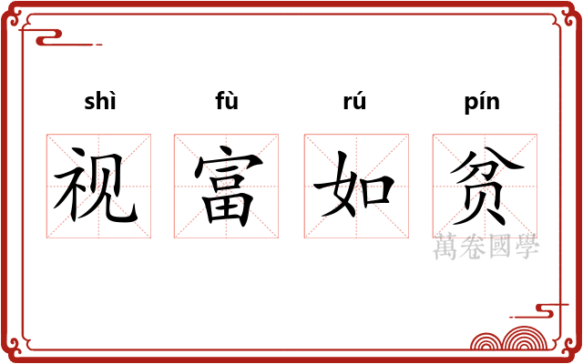 视富如贫