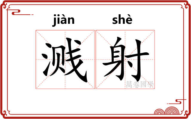 溅射