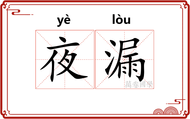 夜漏 夜漏