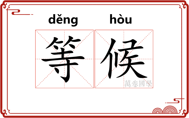 等候