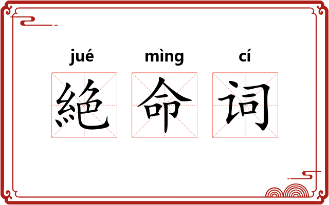 絶命词