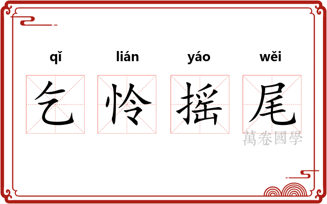 乞怜摇尾