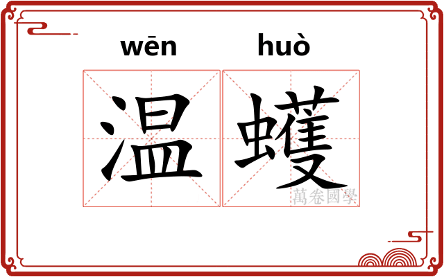 温蠖