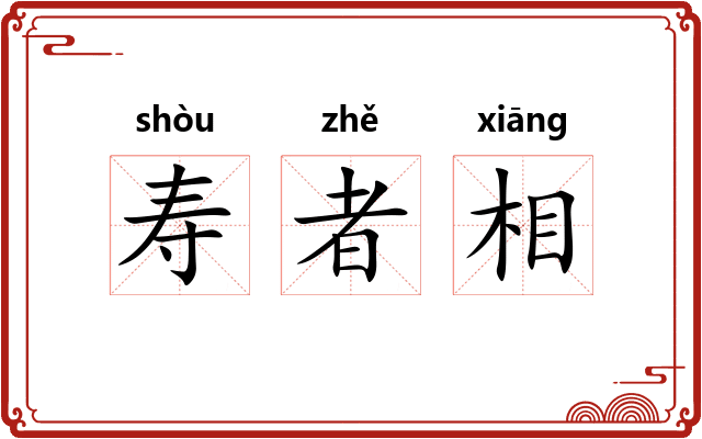 寿者相