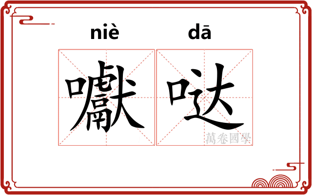 囐哒