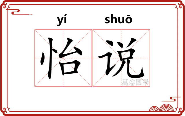 怡说