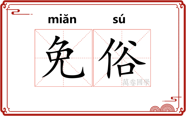 免俗