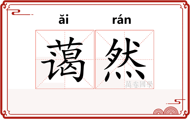 蔼然