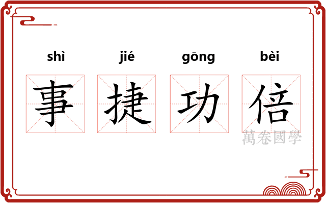 事捷功倍 事捷功倍