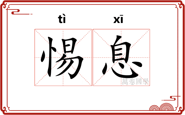 惕息